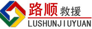 邱县道路救援