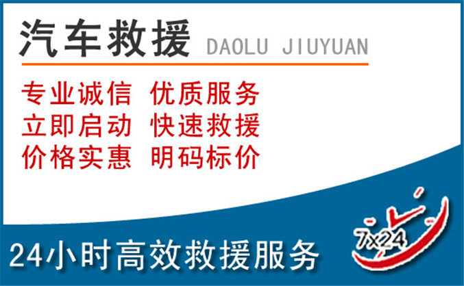 邱县汽车救援 邱县汽车救援
